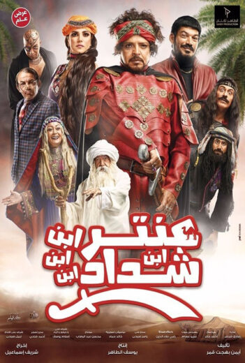 مشاهدة فيلم عنتر ابن ابن ابن ابن شداد HD