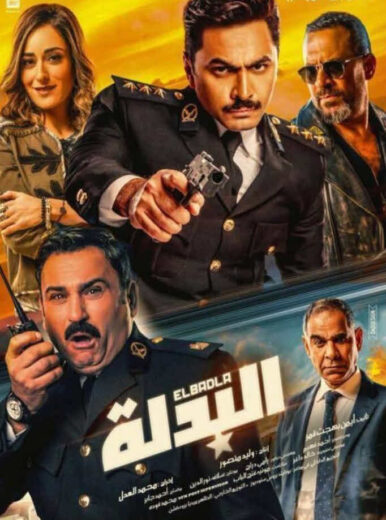 مشاهدة فيلم البدلة HD