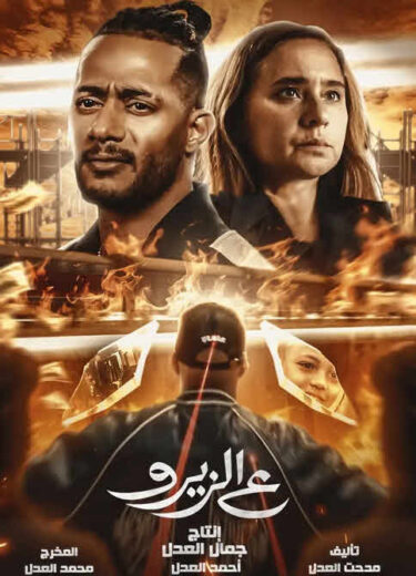 مشاهدة فيلم ع الزيرو 2023