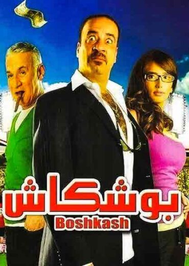 مشاهدة فيلم بوشكاش HD