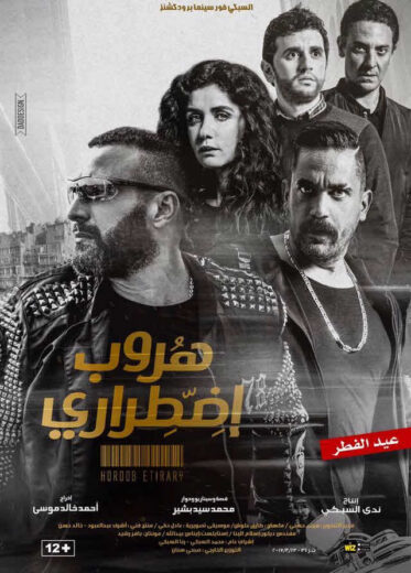 مشاهدة فيلم هروب اضطرارى HD