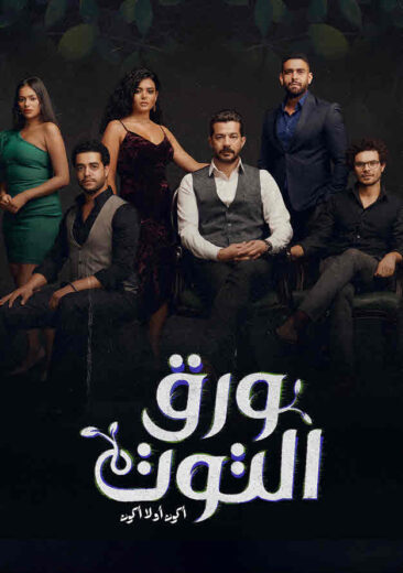 مسلسل ورق التوت الحلقة 18