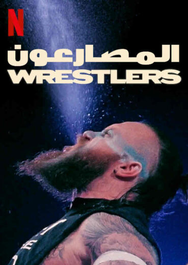 مسلسل المصارع Wrestlers موسم 1 – الحلقة رقم 2