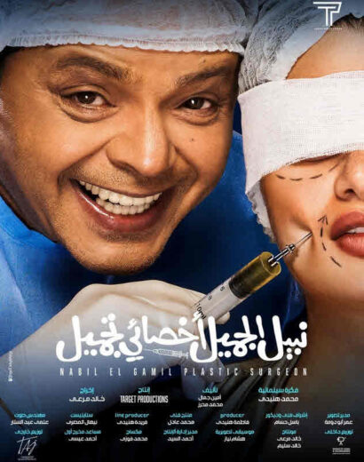 فيلم نبيل الجميل أخصائي تجميل HD