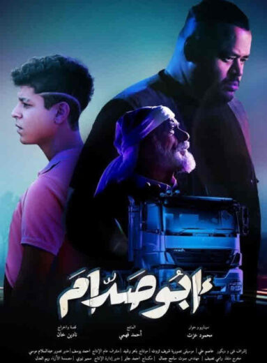 مشاهدة فيلم أبو صدام HD