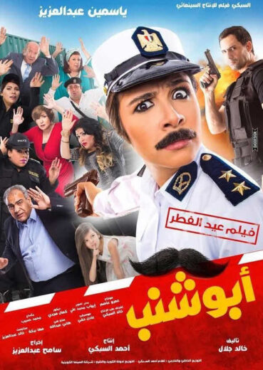 مشاهدة فيلم أبو شنب HD