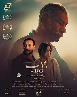 مشاهدة فيلم 19 ب 2022