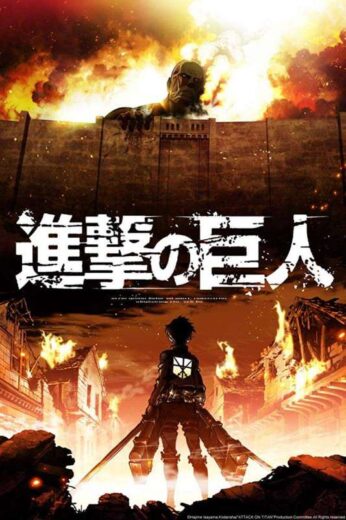 انمي Shingeki no kyojin  الموسم 1