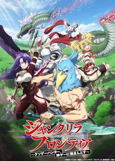 انمي Shangri-La Frontier الحلقة 1 مترجمة