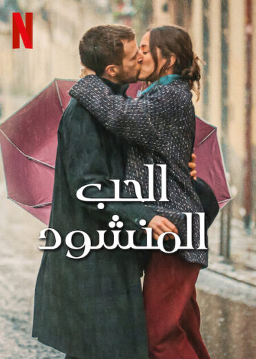 فيلم Love at First Kiss 2023 مترجم اون لاين