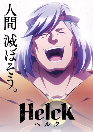 انمي Helck  الموسم 1