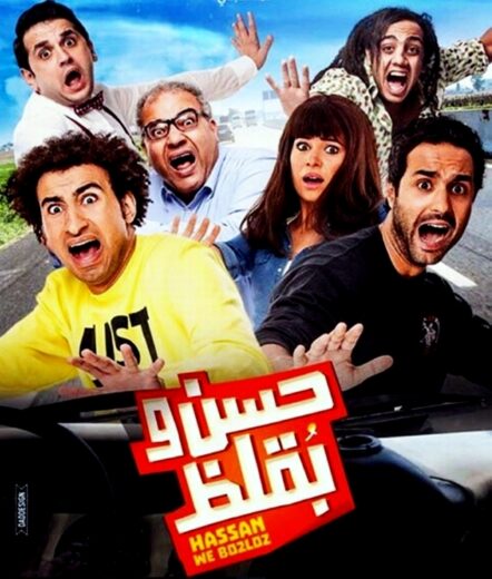 مشاهدة فيلم حسن وبقلظ HD