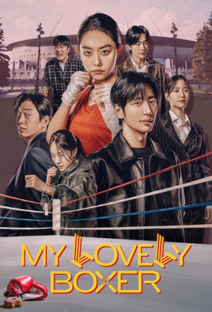 مسلسل ملاكمتي الجميلة My Lovely Boxer الحلقة 12 والاخيرة