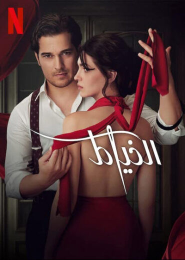 مسلسل الخياط The Tailor موسم 3 مدبلج – الحلقة رقم 8