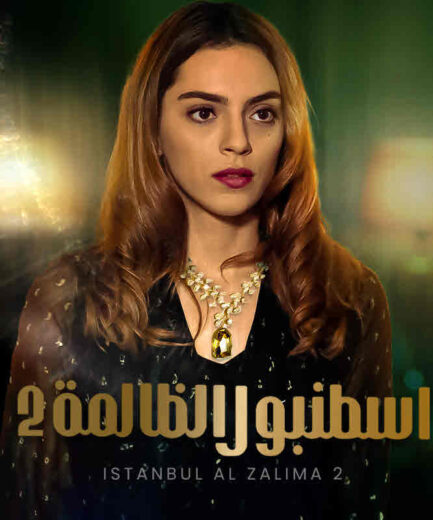 مسلسل إسطنبول الظالمة  الموسم الثاني