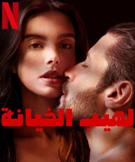 مشاهدة فيلم Burning Betrayal 2023 مترجم