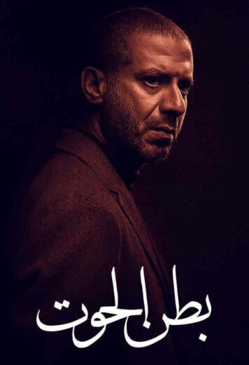 مسلسل بطن الحوت الحلقة 6 Hd