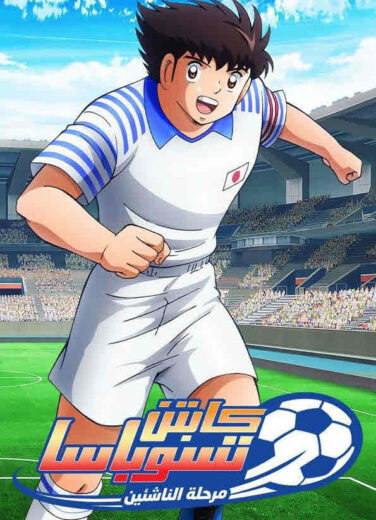 كابتن تسوباسا Captain Tsubasa  الموسم الثاني مدبلج