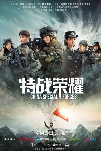 مسلسل Glory of Special Forces مترجم الموسم 1