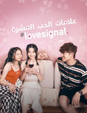 مسلسل Lovesignal مترجم الموسم 1