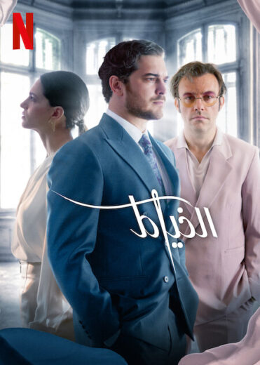 مسلسل The Tailor مترجم الموسم 3