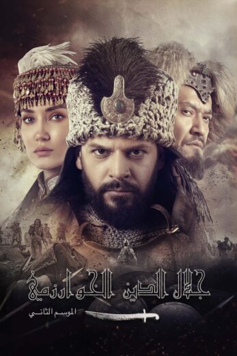 مسلسل جلال الدين الخوارزمي مترجم الموسم 2