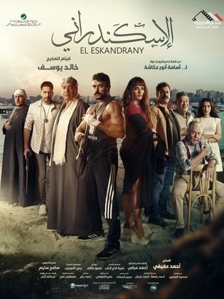 فيلم الإسكندراني HD