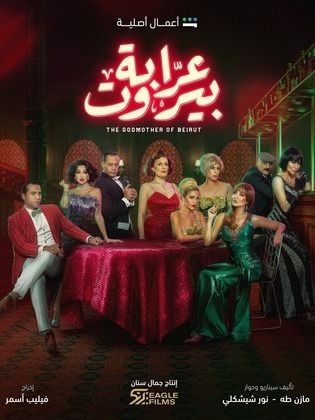 مسلسل عرابة بيروت الحلقة 5 الخامسة HD