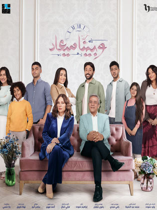 مسلسل وبينا ميعاد 2 الحلقة 10 العاشرة