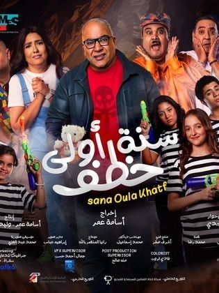 فيلم سنة أولى خطف 2023 HD