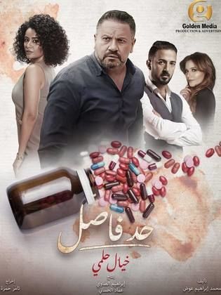 مسلسل حد فاصل 2023 HD