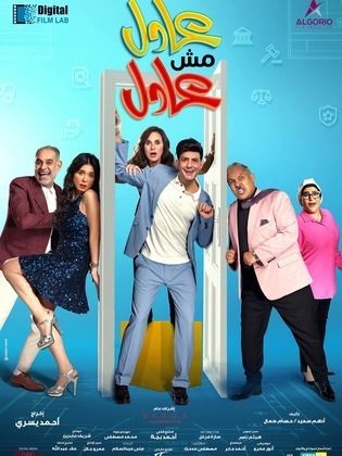 عادل مش عادل (2024) HD