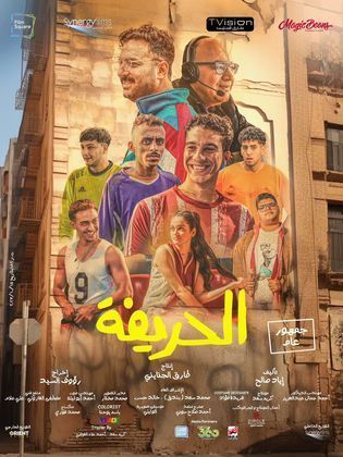 فيلم الحريفة 2024 HD