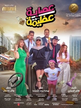 فيلم عصابة عظيمة 2024 Hd