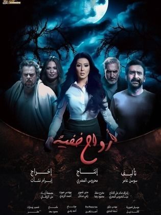 مسلسل ارواح خفية (2024) HD