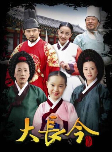 مسلسل Dae Jang Geum مترجم الموسم 1