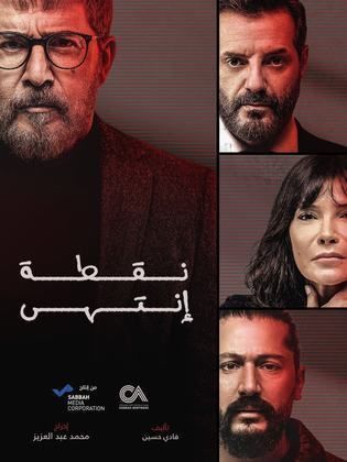 مسلسل نقطة انتهى الحلقة 30 الثلاثون والاخيرة HD