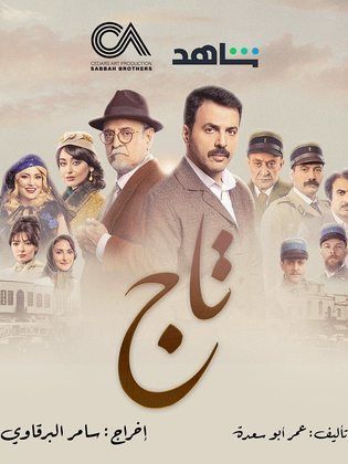 مسلسل تاج الحلقة 30 الثلاثون والاخيرة HD