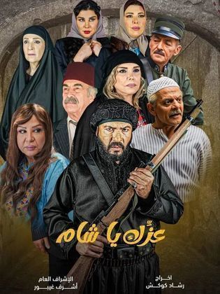 مسلسل عزك يا شام (2024) HD