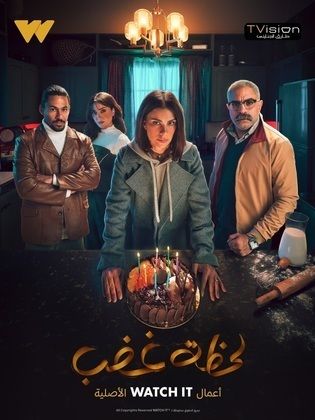 مسلسل لحظة غضب الحلقة 9 التاسعة HD