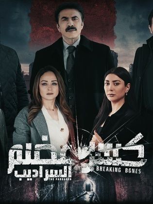 مسلسل كسر عضم (2024) HD