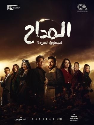 مسلسل المداح 4 الحلقة 1 الاولى HD