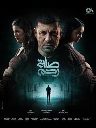 مسلسل صلة رحم 2024 HD