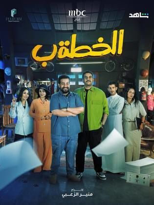 مسلسل الخطة ب الحلقة 30 الثلاثون والاخيرة HD