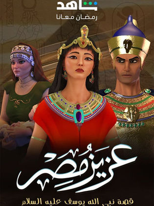 مسلسل عزيز مصر 2024 HD