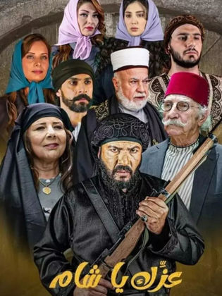 مسلسل عزك يا شام 2024 HD