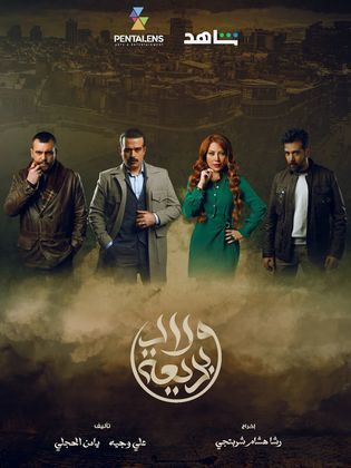 مسلسل ولاد بديعة الحلقة 24 الرابعة والعشرون HD