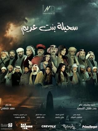 مسلسل سحيلة بنت عديم الحلقة 30 الثلاثون والاخيرة HD