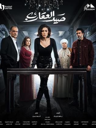 مسلسل صيد العقارب الحلقة 30 الثلاثون والاخيرة HD