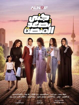 مسلسل جنى تصعد المنصة 2024 HD